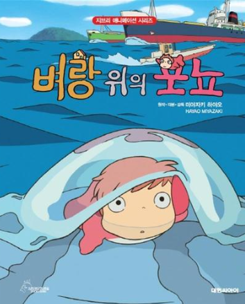 벼랑위의 포뇨