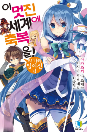 이 멋진 세계에 축복을