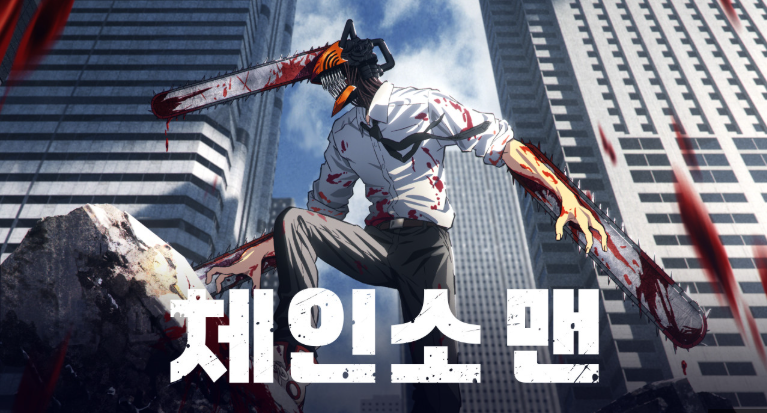 체인소맨