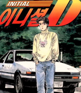 이니셜 D